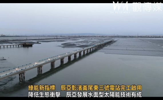 影/綠能新指標 辰亞彰濱崙尾東三號電站完工啟用