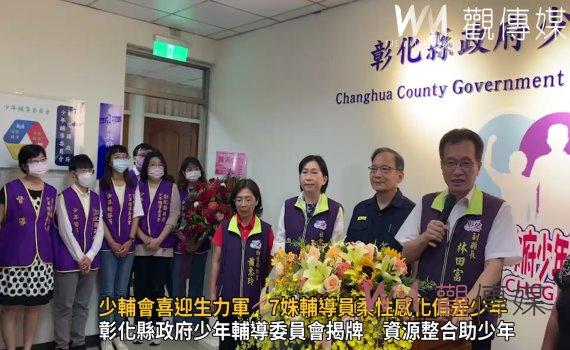 影/彰化縣少輔會喜迎生力軍 7姝輔導員柔性感化偏差少年
