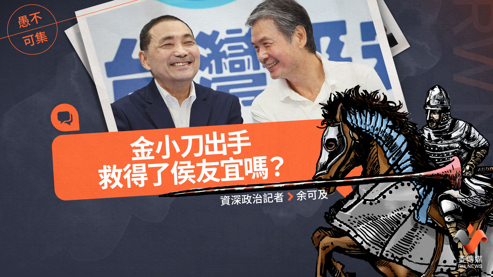 愚不可集專欄/金小刀出手,救得了侯友宜嗎?