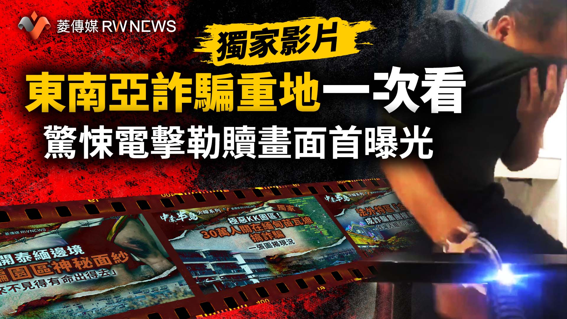 獨家/中南半島詐騙園區完整影片一次看 驚悚電擊勒贖畫面首曝光