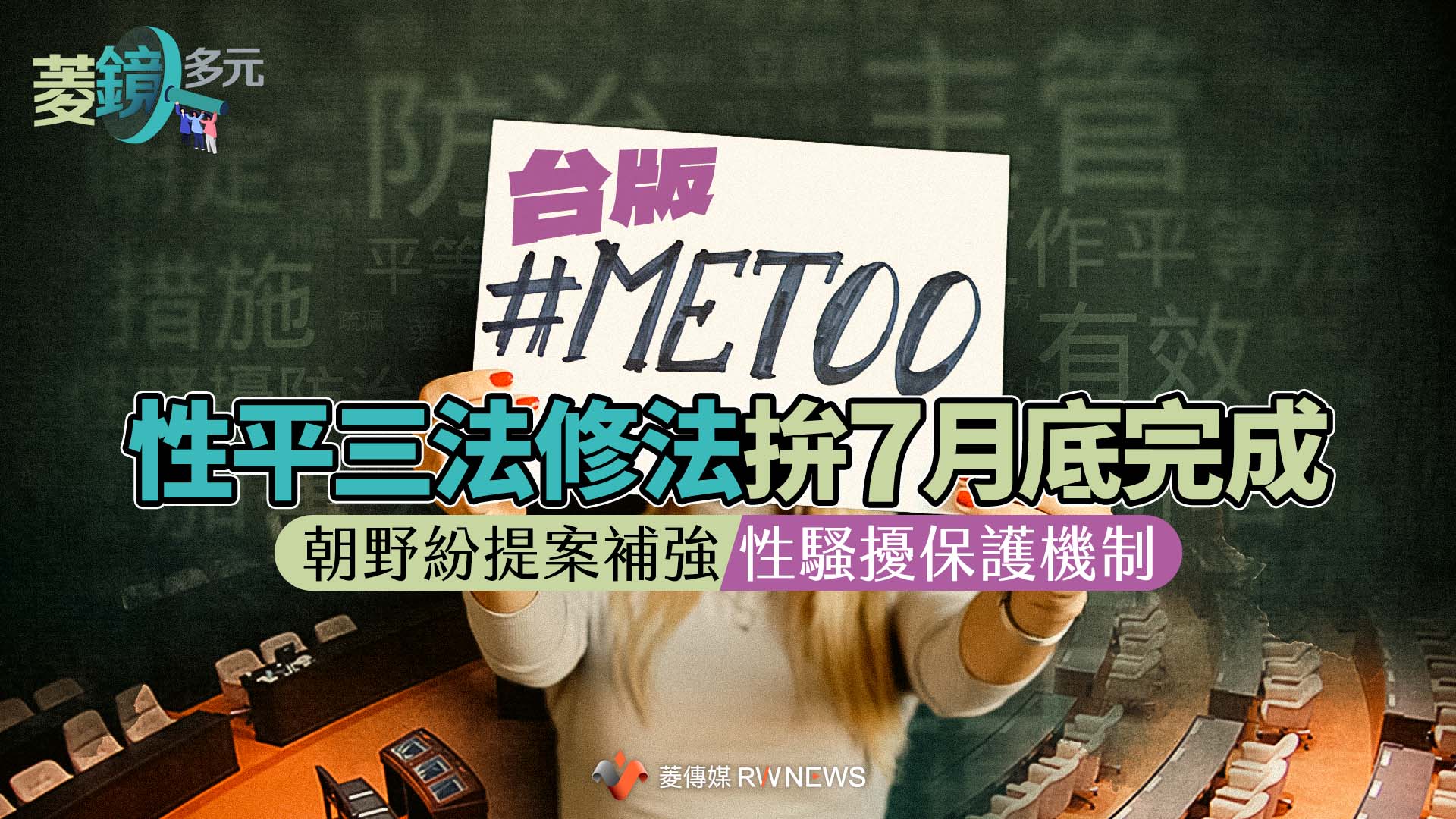 台版＃MeToo／性平三法修法拚7月底完成　朝野紛提案補強性騷擾保護機制