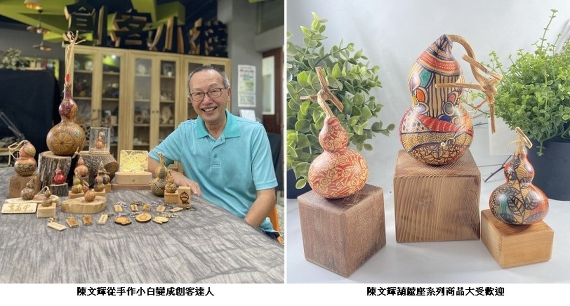 勞動部創客小棧助陳文輝興趣變副業  退休後開啟創客人生