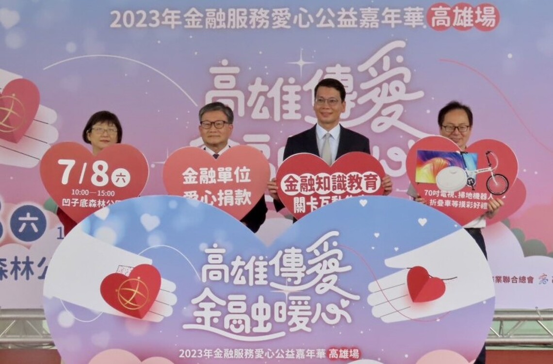 「金融服務愛心公益嘉年華」高雄場盛大登場 發票兌換園遊券 集章闖關抽豪禮