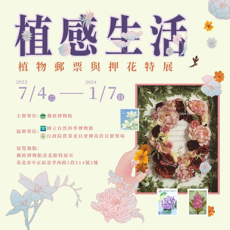 郵政博物館舉辦「植感生活－植物郵票與押花特展」（圖：中華郵政公司）