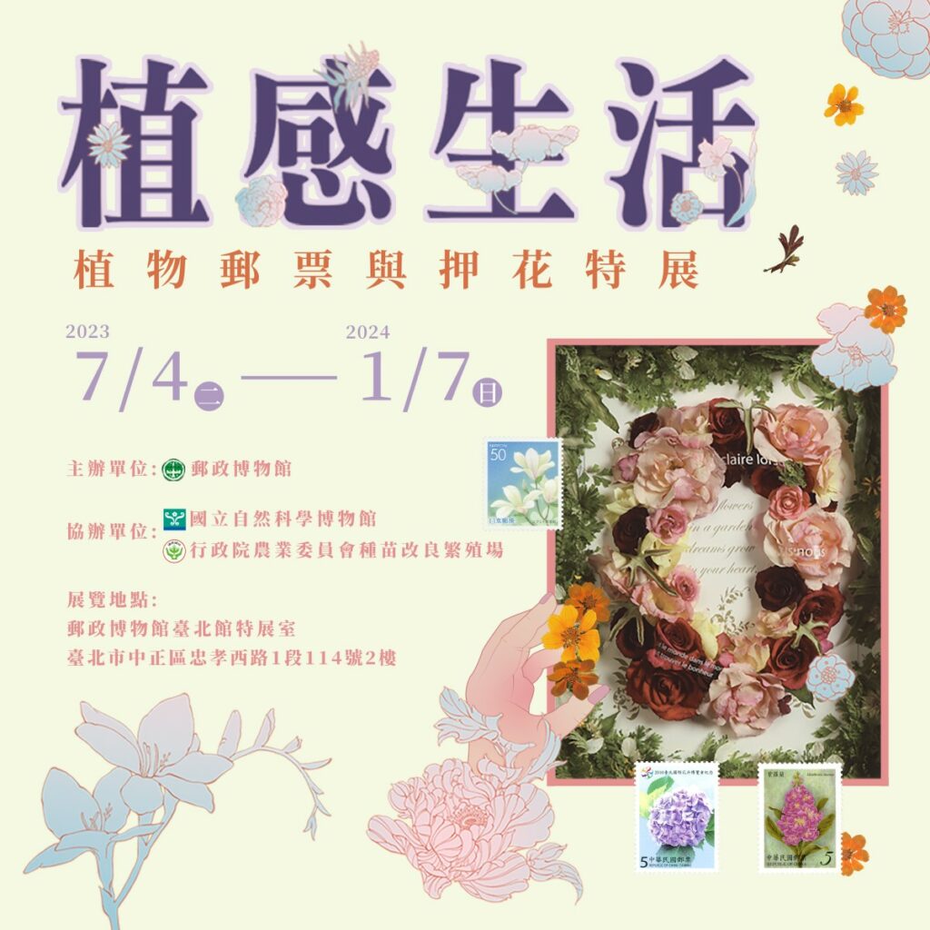 郵政博物館舉辦「植感生活-植物郵票與押花特展」。圖/郵政博物館供