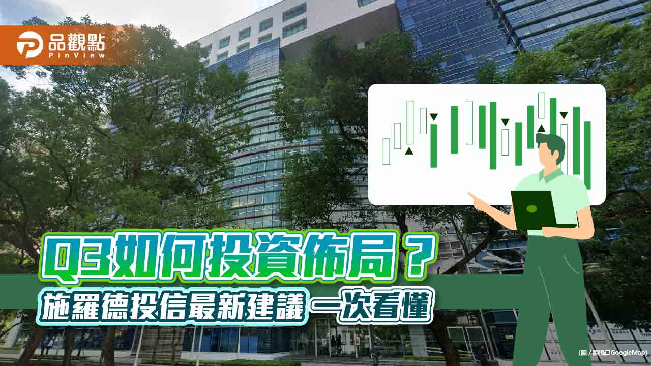 施羅德Q3投資展望!資金、選舉撐台股 預測這時候有好買點