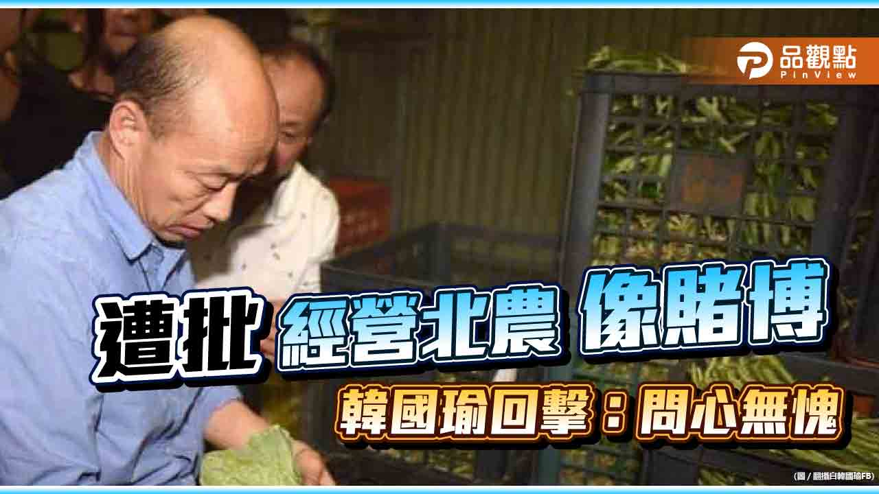 摃上陳吉仲「菜土菜金」 韓國瑜回:營業額創新高