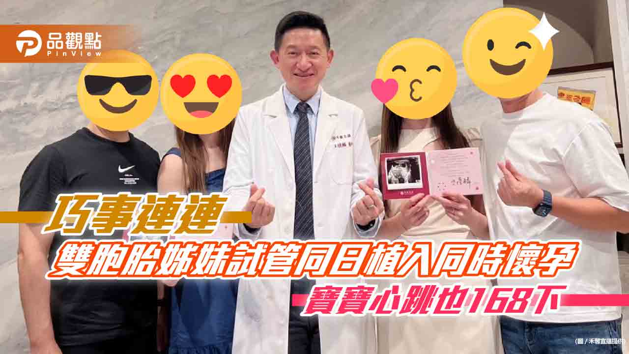 巧事連連雙胞胎姊妹試管同日植入同時懷孕寶寶心跳也168 下