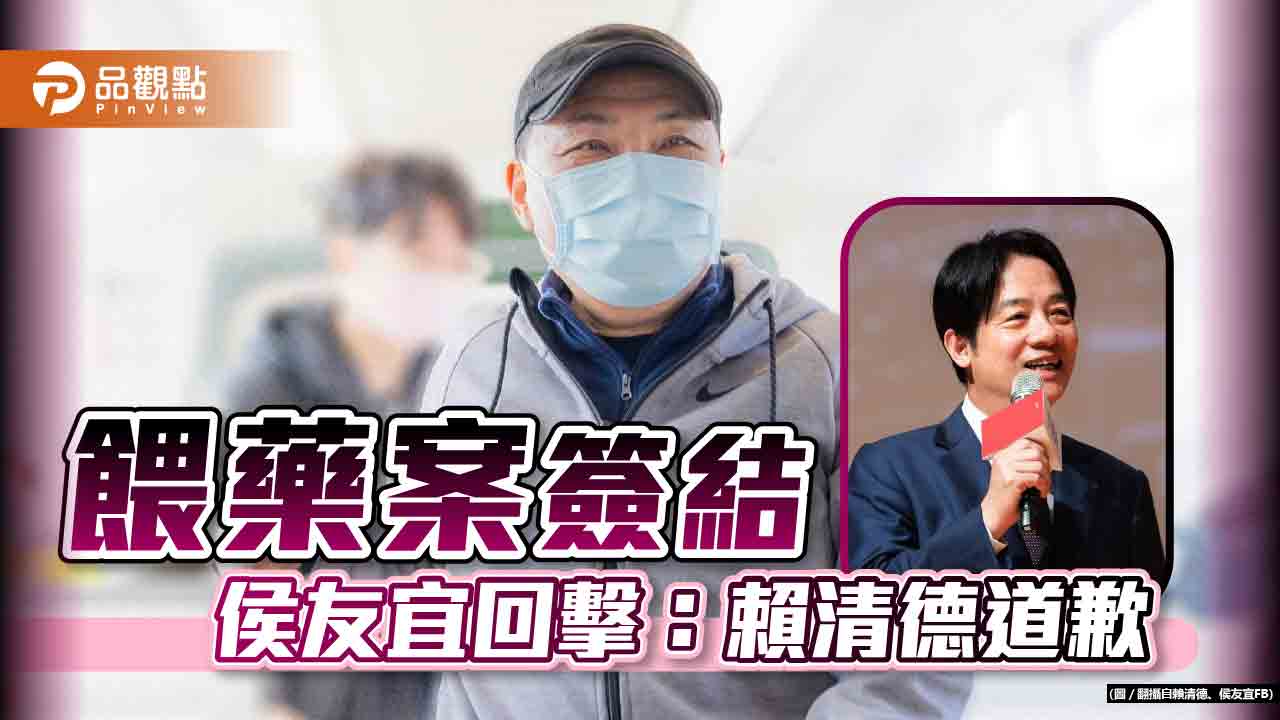 餵藥案確定是烏龍,侯友宜大吐冤氣:賴清德道歉
