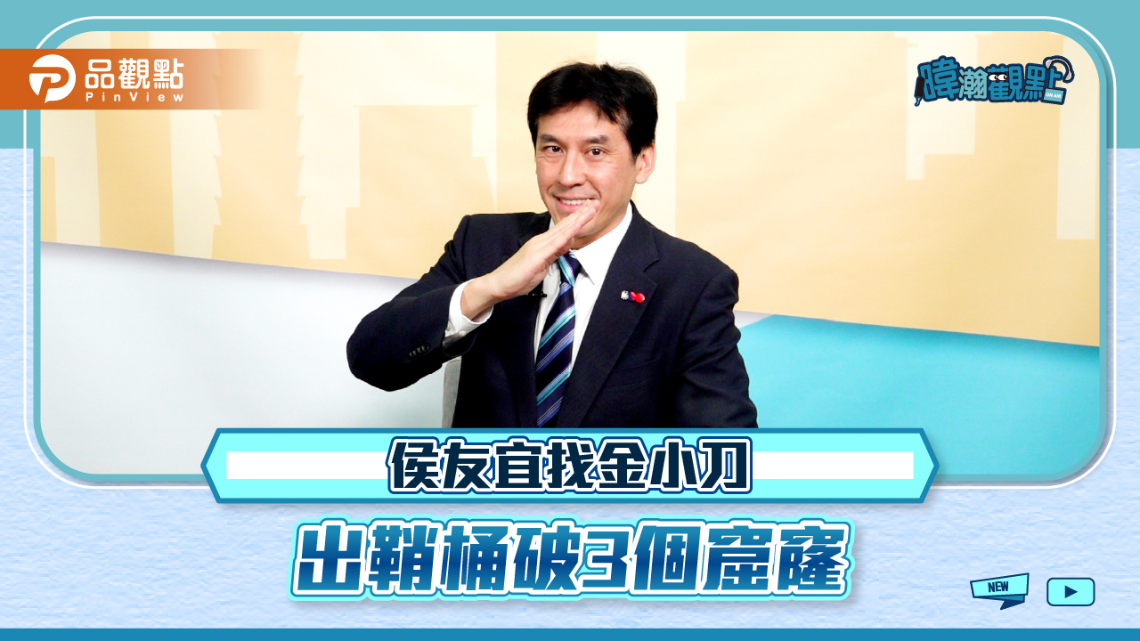 《暐瀚觀點》金溥聰入侯團隊,換侯夢碎、破「郭」、「倫」走