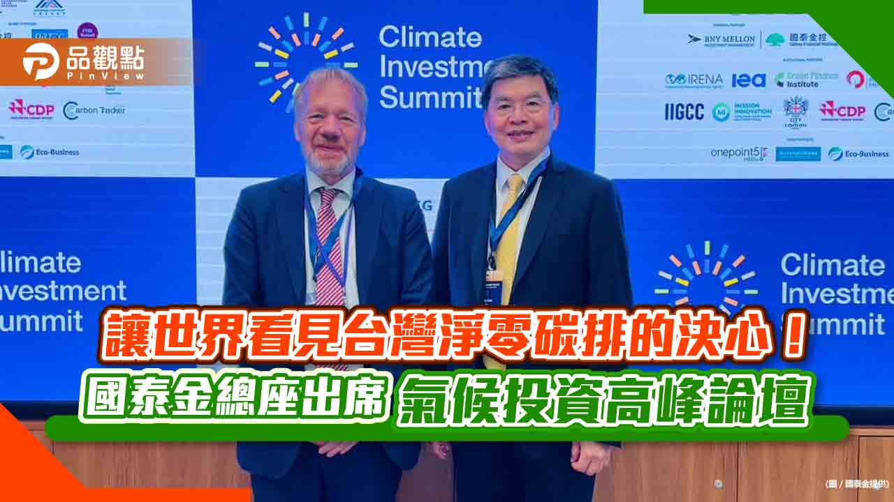 台灣企業首登倫敦證交所 國泰金總座李長庚出席「氣候投資高峰論壇」演講