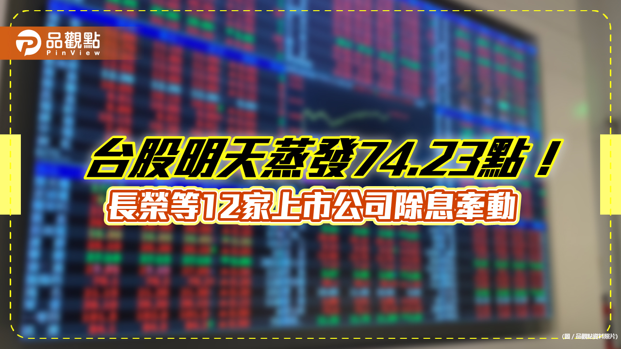 台股指數明天蒸發74.23點!12檔上市公司除息牽動 長榮一檔就影響47.52點