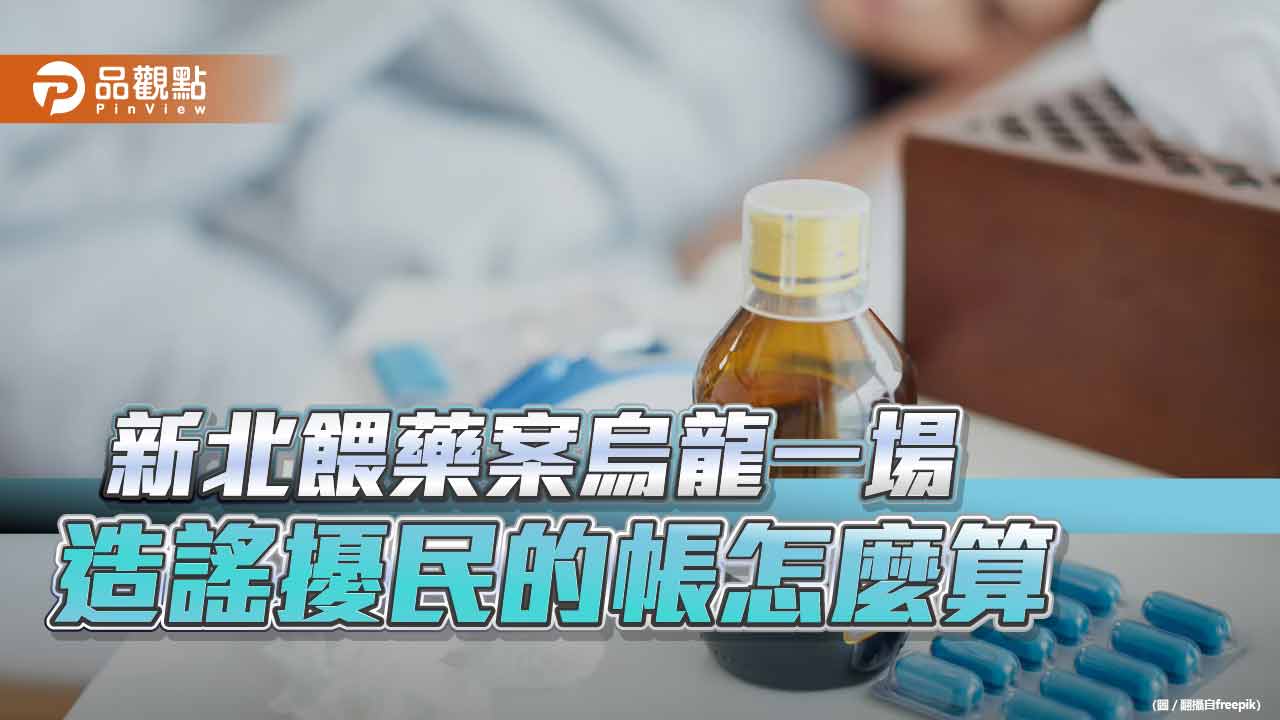 新北餵藥案全部結案未驗出毒物 游淑慧要賴清德踹共