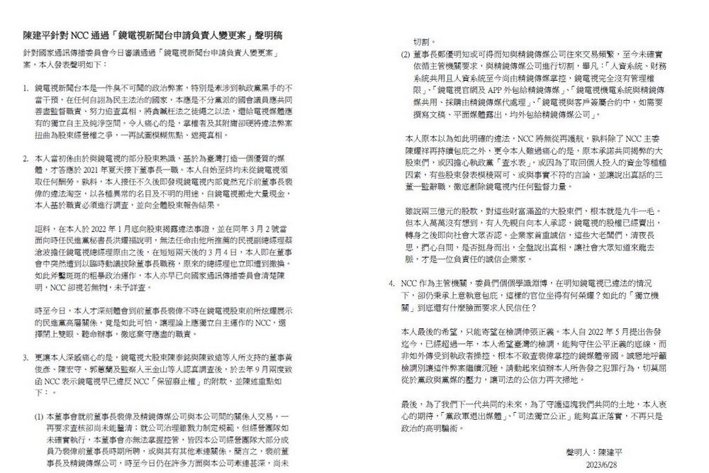 鏡電視案過關 告發裴偉前董座批:臭不可聞的政治弊案 360 鏡電視案過關 告發裴偉前董座批:臭不可聞的政治弊案 359