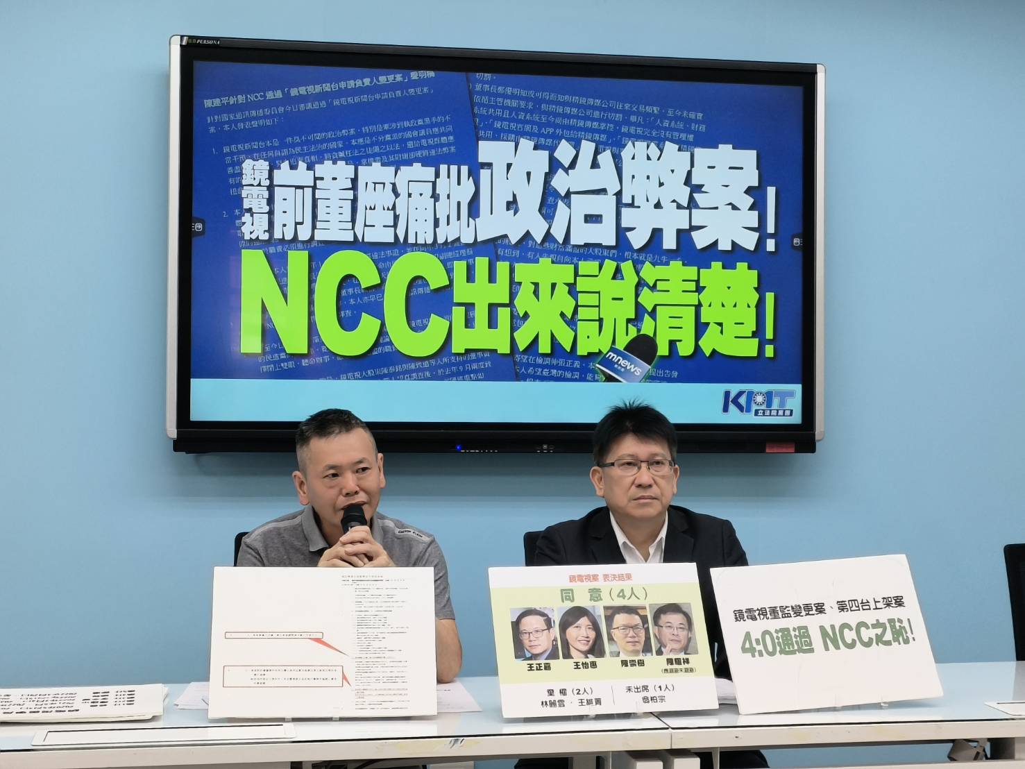 鏡電視前董座批「臭不可聞的政治弊案」 要NCC出來說清楚 284 鏡電視前董座批「臭不可聞的政治弊案」 要NCC出來說清楚 283