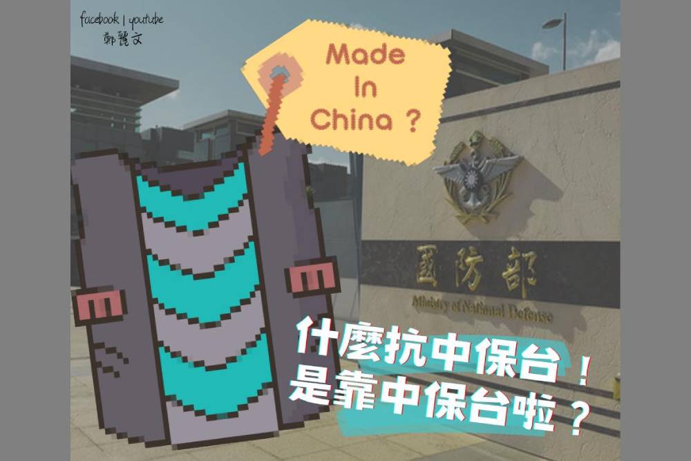 防彈衣布料陸貨充數 鄭麗文酸:是靠中保台啦 288 防彈衣布料陸貨充數 鄭麗文酸:是靠中保台啦 287