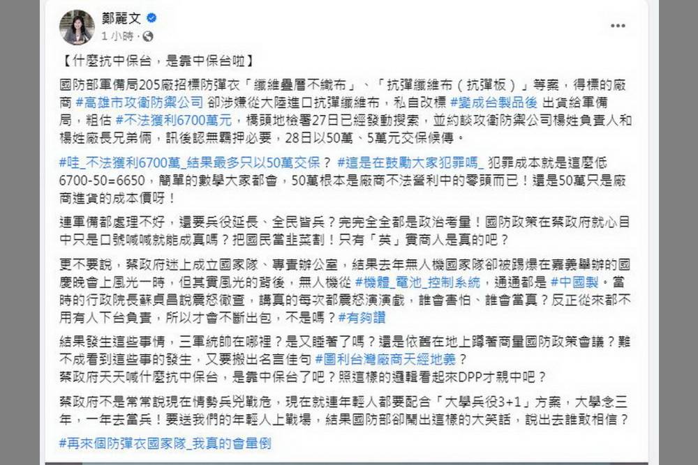 防彈衣布料陸貨充數 鄭麗文酸:是靠中保台啦 286 防彈衣布料陸貨充數 鄭麗文酸:是靠中保台啦 285