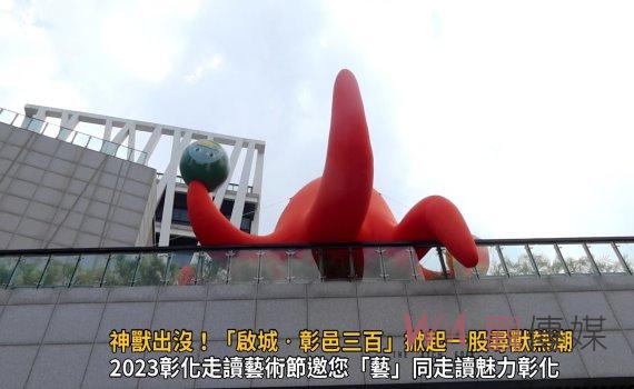 影／彰化有神獸出沒！「啟城‧彰邑三百」掀起一股尋獸熱潮