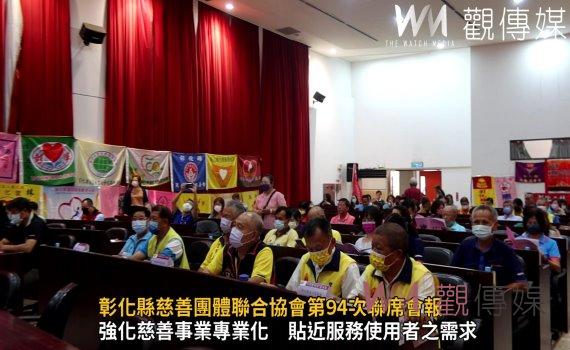 影/落實資源整合 彰化縣慈善團體聯合協會第94次聯席會報