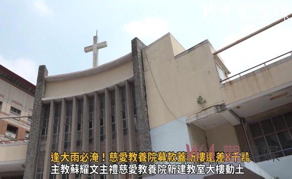 影/逢大雨必淹!慈愛教養院募款蓋新樓還差8千萬