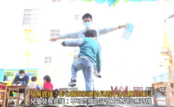 影/孩子是否發展遲緩?彰化醫院前進幼兒園評估發展遲緩兒