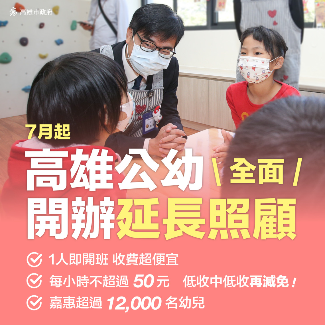 漾新聞|高雄7月起公幼全面開辦延長照顧到6點 寒暑假照常一人即開班 1萬2千名幼兒受惠