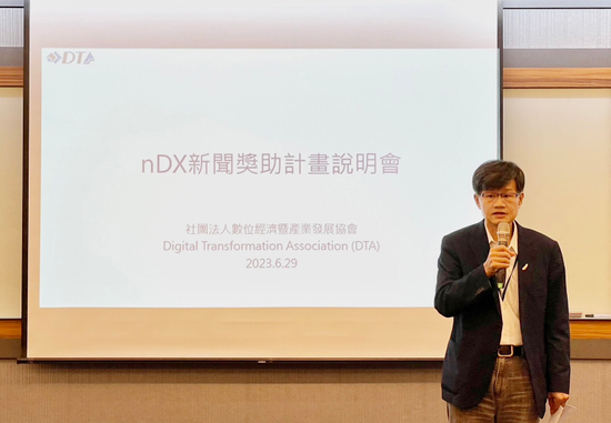 DTA宣布啟動台灣「nDX 新聞獎助計畫」 即日起開放第一梯次獎助申請意向書收件