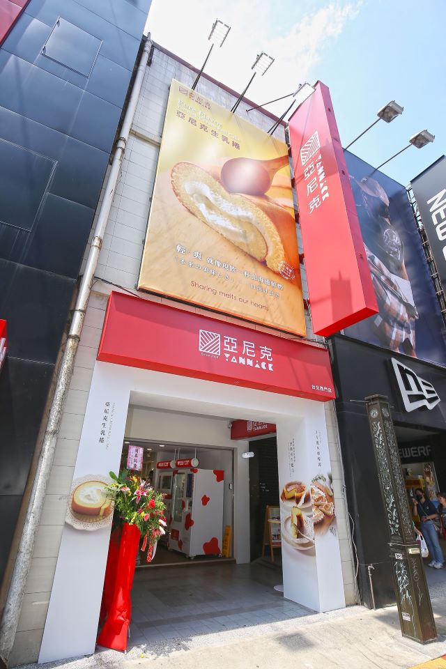 亞尼克寶慶店移址「西門店」全新開幕服務再升級!.jpg