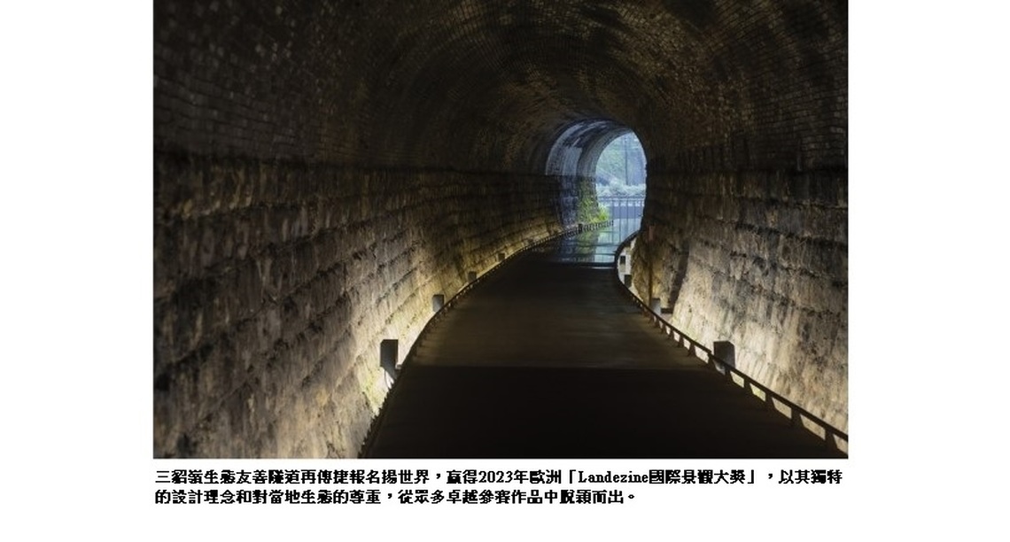 三貂嶺生態友善隧道再添殊榮 贏得2023年歐洲「Landezine國際景觀大獎」