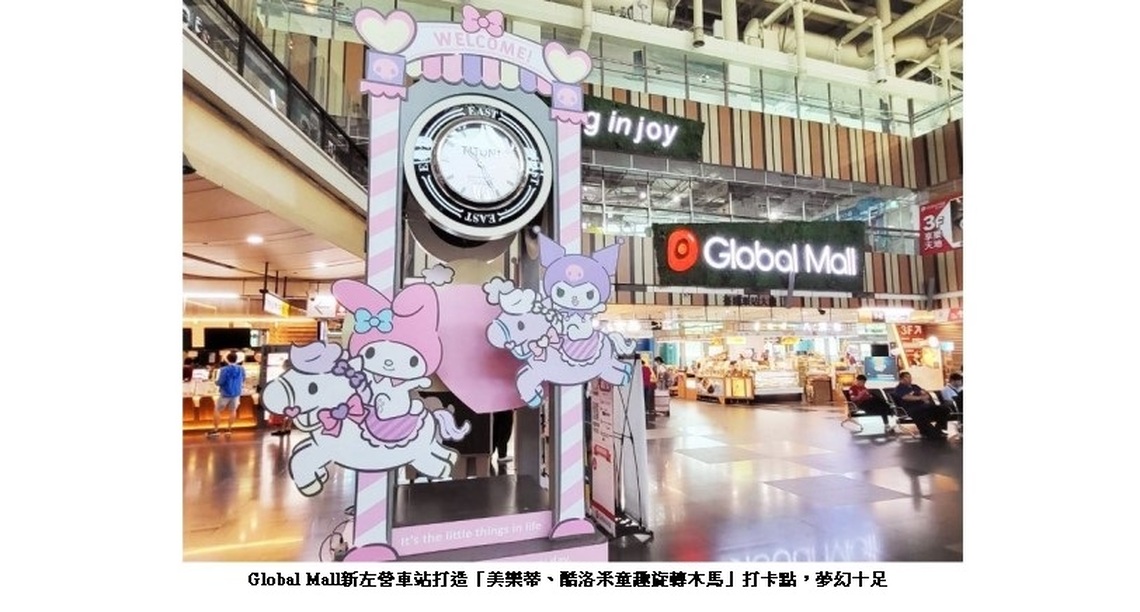 暑假限定 Global Mall新左營車站「夏令營FUN假趣」推四大超值好康 消費1,000元贈100點、新會員首購抽2,000元、APP抽日本環球影城雙人遊