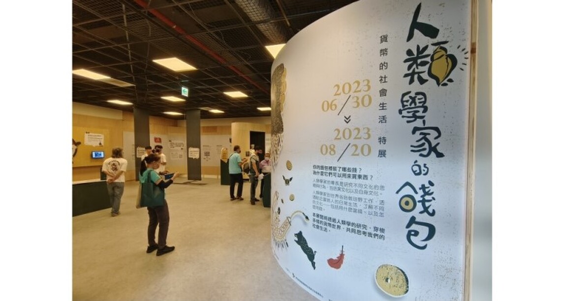 貨幣百百種，等您來探索！ 原文發中心《人類學家的錢包—貨幣的社會生活特展》順利開展