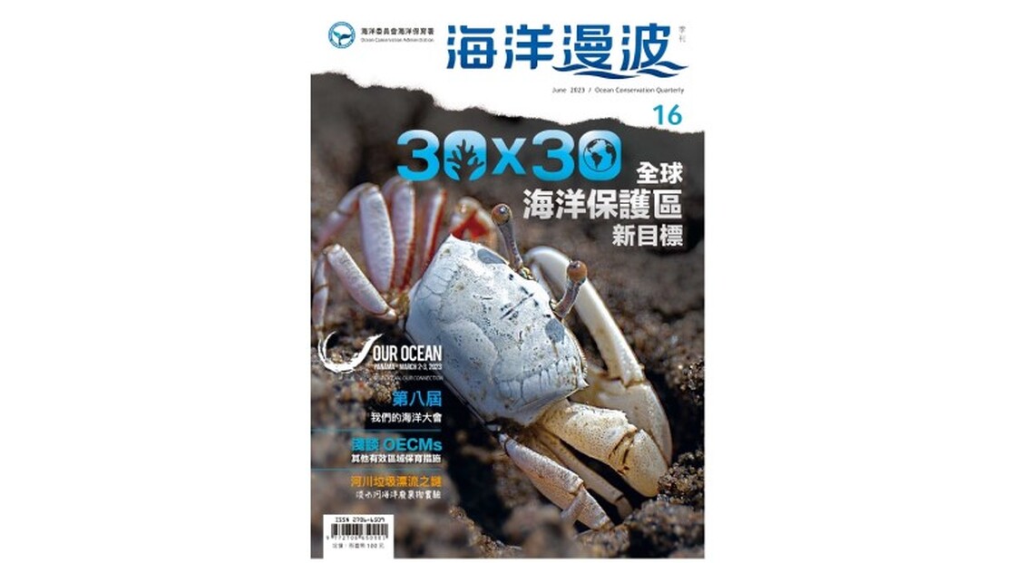 第16期海洋漫波-30×30全球海洋保護區新目標!