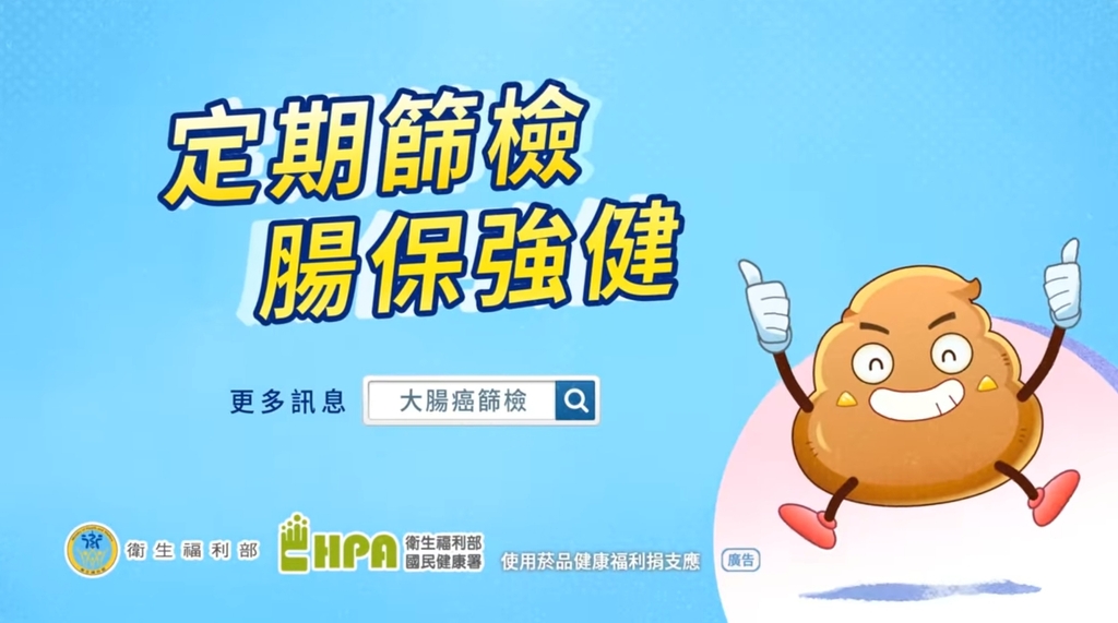 定期篩，早治療，「腸」保健康（圖：衛福部國健署）