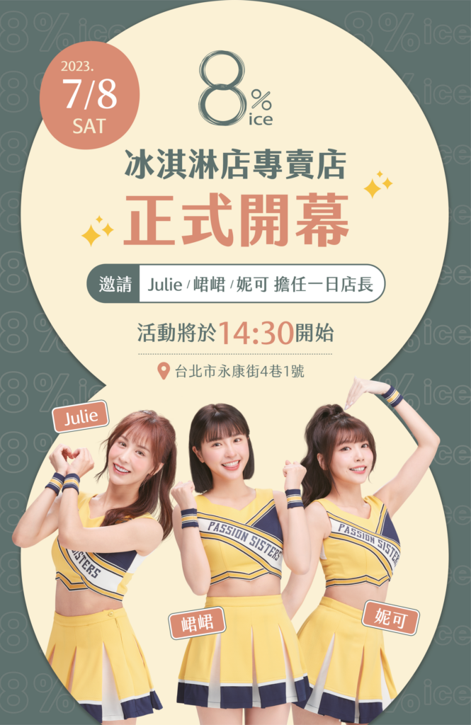 Passion Sisters啦啦隊-峮峮、Julie、妮可將擔任8ice冰淇淋專賣店開幕一日店長,幸運粉絲將有機會與女神互動