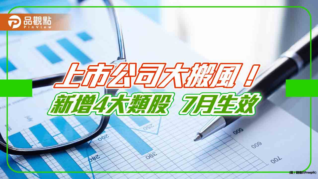47家上市公司7月換類股!其中42家改到新增類股 4表看懂
