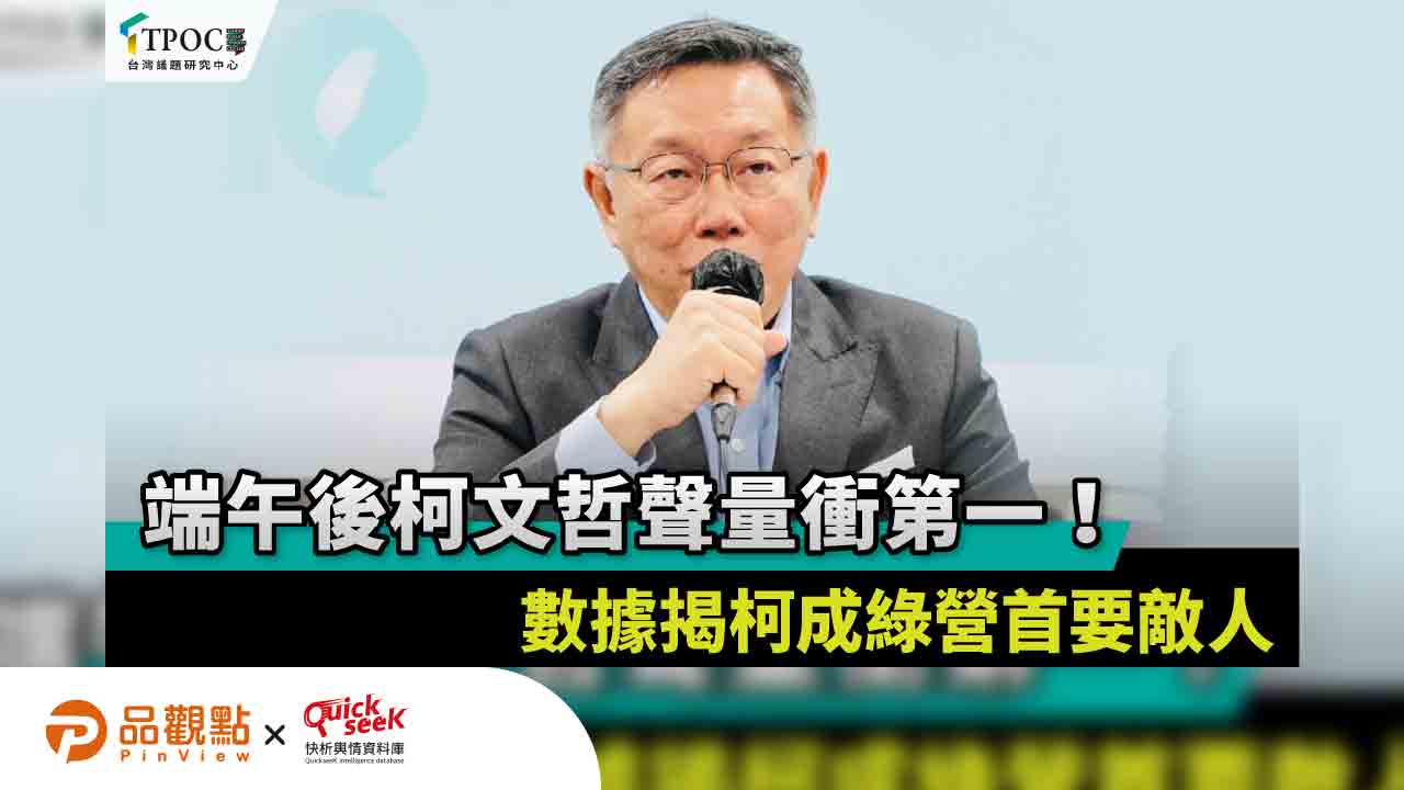 端午後柯文哲聲量衝第一!數據揭柯成綠營首要敵人