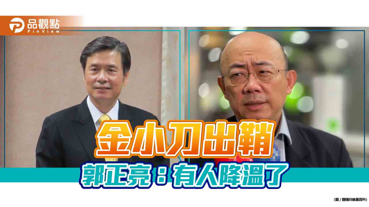 金溥聰入侯營,郭正亮: 侯將脫胎換骨,有人則降溫了