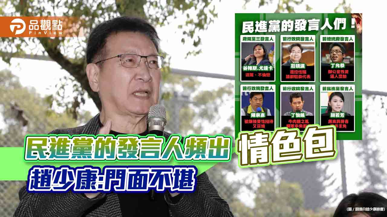 趙少康批,民進黨發言人們應向國人道歉,門面不佳