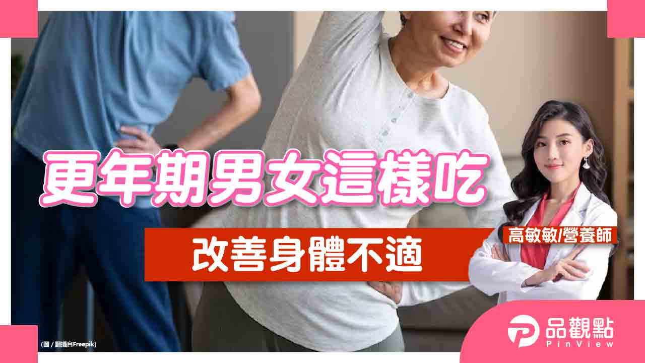 更年期男女飲食建議，改善更年期身體不適