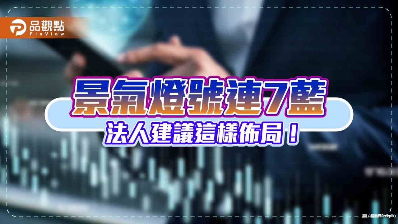 景氣燈號連7藍進場勝算高!過往定期定額平均報酬6%~45% 一表看懂