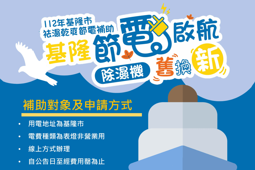 基隆人你家除濕機換了沒?基市除濕機汰舊換新補助7月7日啟動 308 基隆人你家除濕機換了沒?基市除濕機汰舊換新補助7月7日啟動 307