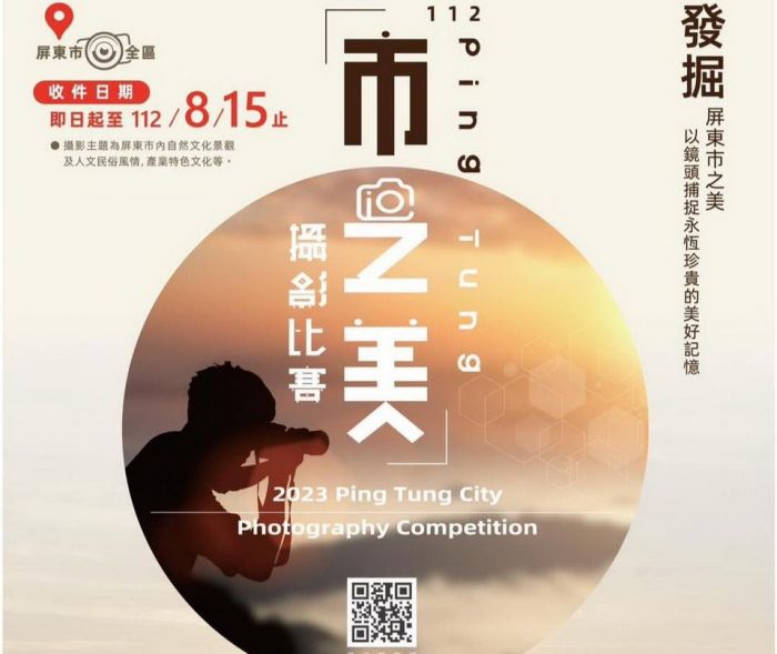 Ping Tung市之美攝影比賽開跑 邀攝影愛好者捕捉屏東之美