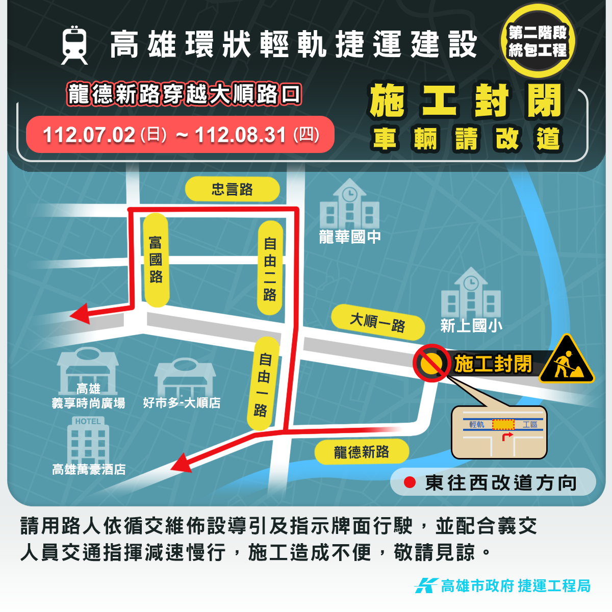 高雄輕軌於7/2、7/3封閉龍德新路及寶興路路口 提醒用路人注意