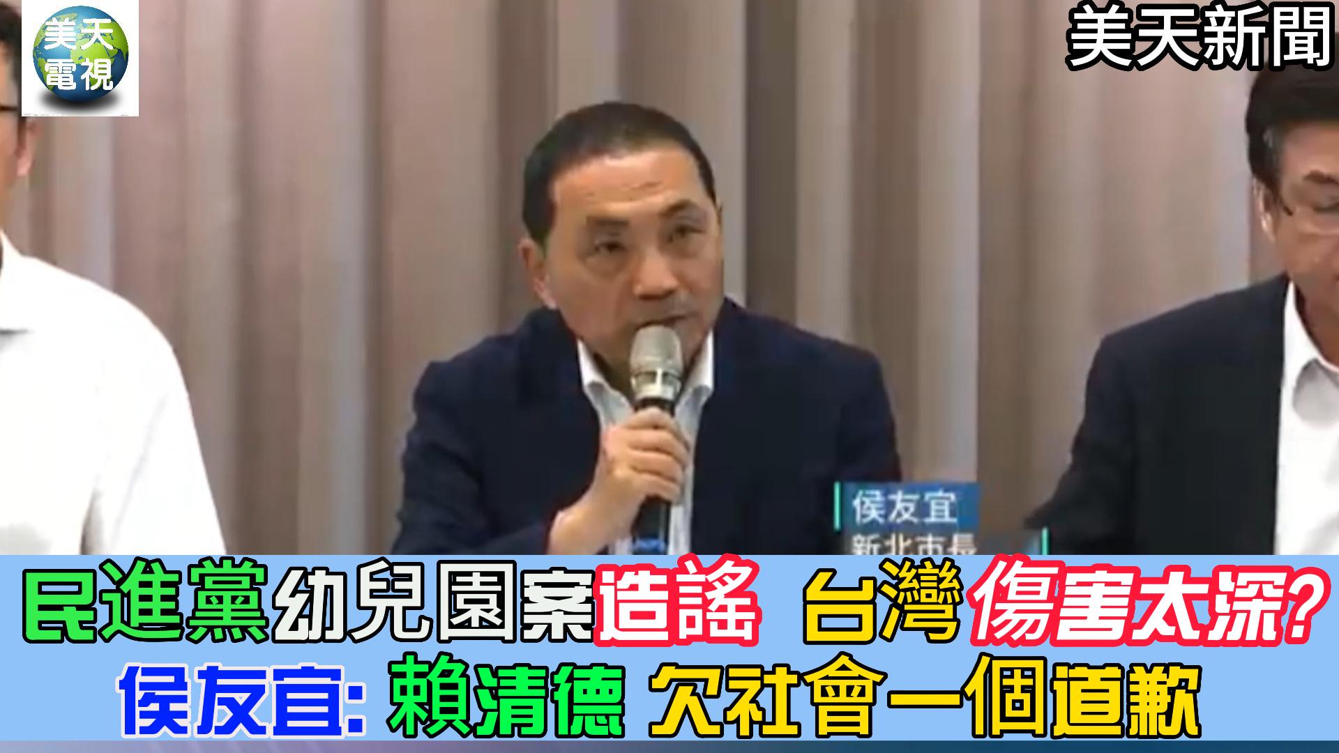 民進黨幼兒園案造謠 台灣傷害太深 侯友宜:賴清德欠社會一個道歉 !