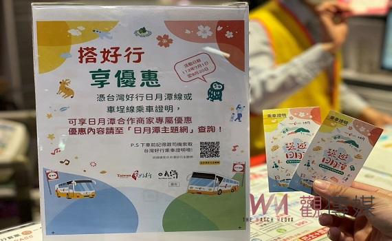 暑假搭好行遊日月潭 票選優質服務人員抽馬告香水 還可享多間合作店家消費優惠!