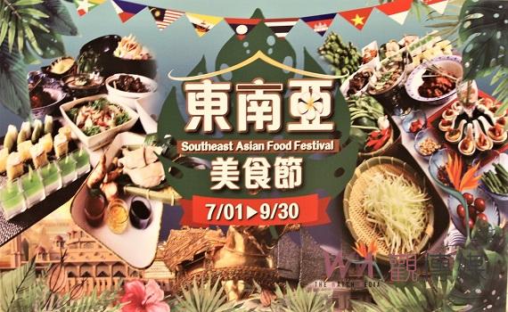 劍湖山東南亞美食節登場 啤酒嘉年華清涼消暑一夏