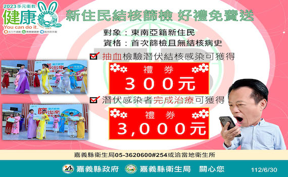 嘉縣推免費結核篩檢加碼送禮券 新住民痊癒後現身感謝分享