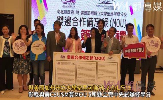 影/彰縣府與美國加州州立大學聖馬可斯分校雙方合作簽約備忘錄