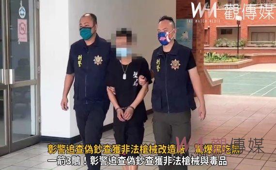 影/槓上開花!彰警追查偽鈔查獲非法槍械改造廠 驚爆黑吃黑