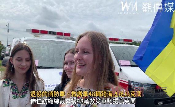 影／大愛無國界！退役的消防車、救護車48輛跨海送抵烏克蘭